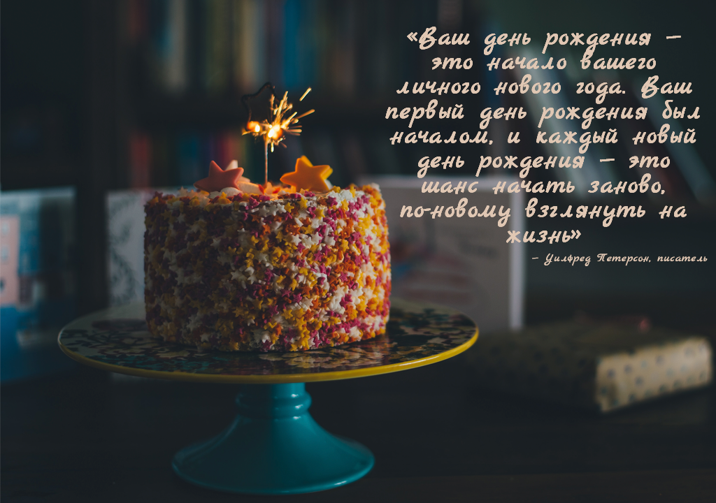 цитаты про день рождения